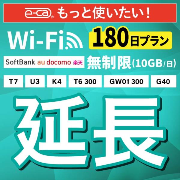 【延長専用】無制限（10GB/日） 4キャリアエリア対応 K4 U3 G40 T7 T6 300 GW01 300 無制限 wifi レンタル 180日 ポケットwifi