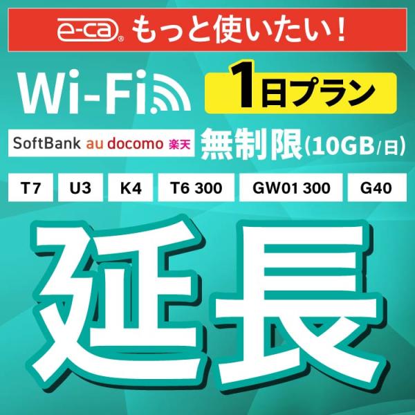 【WiFiレンタル 延長専用商品】本商品は、当店のWiFiルーターをレンタル中のお客様限定の延長専用商品となっております。▼対象データ容量無制限（10GB/日）▼対象端末K4 / G40 / U3 / T6 / T7 / GW01【利用方法...
