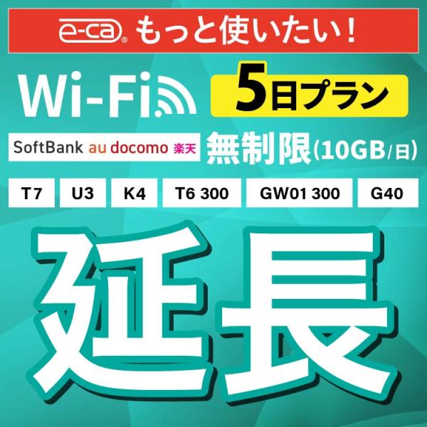 【WiFiレンタル 延長専用商品】本商品は、当店のWiFiルーターをレンタル中のお客様限定の延長専用商品となっております。▼対象データ容量無制限（10GB/日）▼対象端末K4 / G40 / U3 / T6 / T7 / GW01【利用方法...