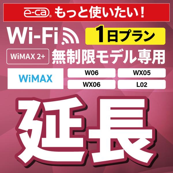 【WiFiレンタル 延長専用商品】本商品は、当店のWiFiルーターをレンタル中のお客様限定の延長専用商品となっております。▼対象データ容量WiMAX 2+▼対象端末W06 / WX05 / WX06 / L02【利用方法】レンタル終了日まで...
