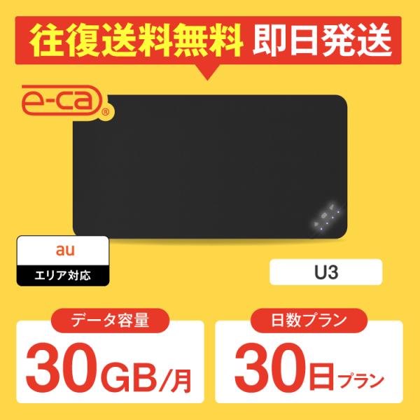 【日本 国内専用 WiFiレンタル】持ち運び型のポケットWiFiをレンタルいただける商品となります。▼プラン詳細データ容量：月間 30GB対応エリア：auWiFiルーター機種名：U3レンタル可能日数：30日 〜 365日レンタル期間の延長：...