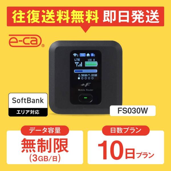 wifi レンタル 無制限（3GB/日） 10日プラン ポケットwifi レンタルwifi wifi レンタル wi-fi ソフトバンク Softbank FS030W
