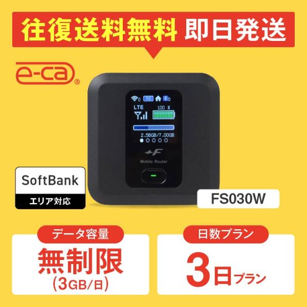 【日本 国内専用 WiFiレンタル】持ち運び型のポケットWiFiをレンタルいただける商品となります。▼プラン詳細データ容量：無制限（3GB/日）対応エリア：SoftbankWiFiルーター機種名：FS030Wレンタル可能日数：1日 〜 36...
