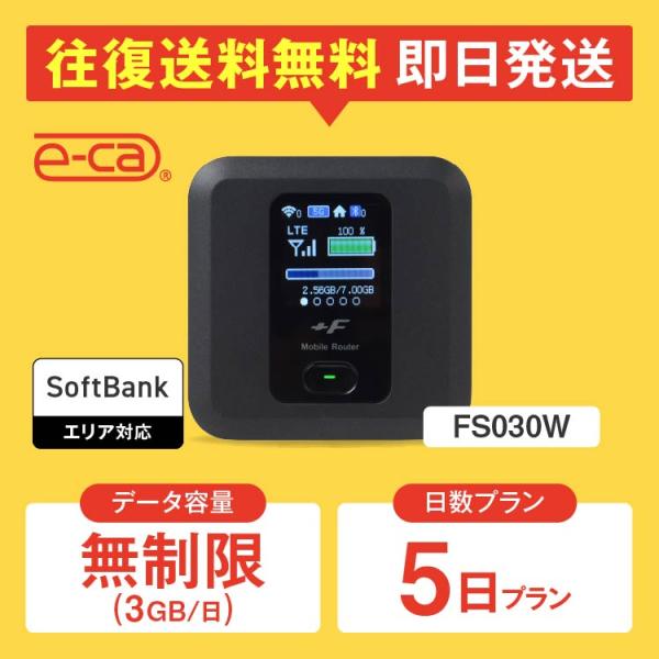 【日本 国内専用 WiFiレンタル】持ち運び型のポケットWiFiをレンタルいただける商品となります。▼プラン詳細データ容量：無制限（3GB/日）対応エリア：SoftbankWiFiルーター機種名：FS030Wレンタル可能日数：1日 〜 36...