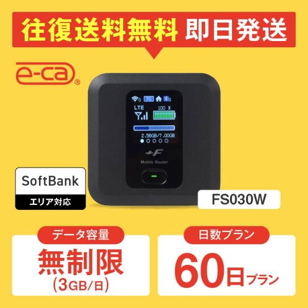 【日本 国内専用 WiFiレンタル】持ち運び型のポケットWiFiをレンタルいただける商品となります。▼プラン詳細データ容量：無制限（3GB/日）対応エリア：SoftbankWiFiルーター機種名：FS030Wレンタル可能日数：1日 〜 36...