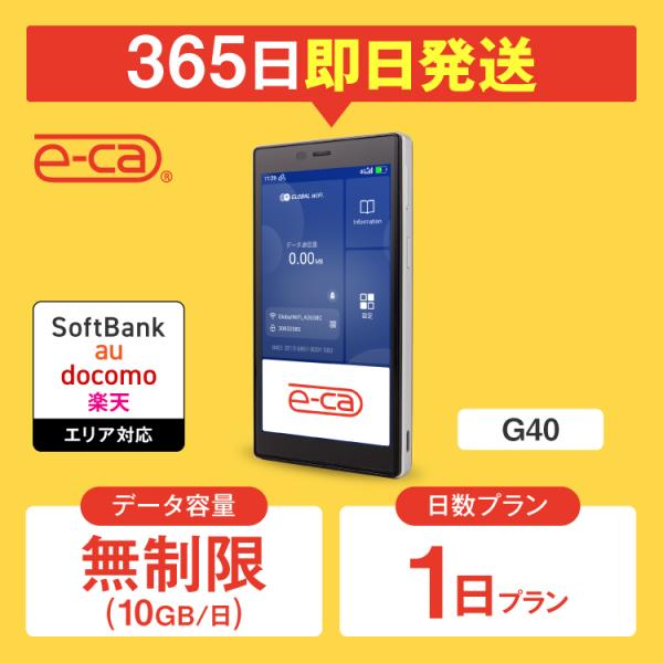 【日本 国内専用 WiFiレンタル】持ち運び型のポケットWiFiをレンタルいただける商品となります。▼プラン詳細データ容量：無制限（10GB/日）対応エリア：Softbank、docomo、au、楽天WiFiルーター機種名：G40レンタル可...