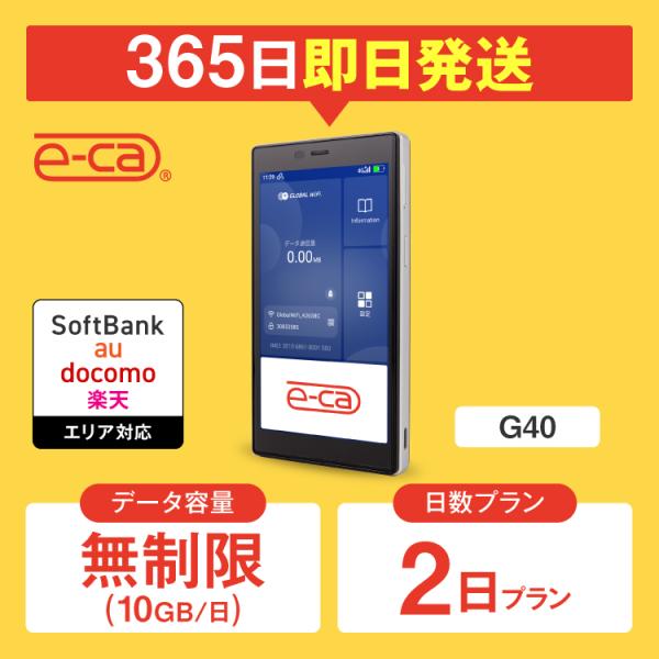 【日本 国内専用 WiFiレンタル】持ち運び型のポケットWiFiをレンタルいただける商品となります。▼プラン詳細データ容量：無制限（10GB/日）対応エリア：Softbank、docomo、au、楽天WiFiルーター機種名：G40レンタル可...