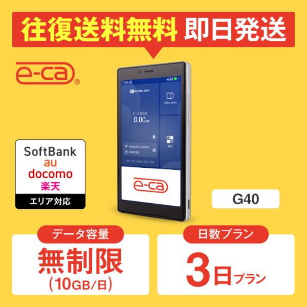 【日本 国内専用 WiFiレンタル】持ち運び型のポケットWiFiをレンタルいただける商品となります。▼プラン詳細データ容量：無制限（10GB/日）対応エリア：Softbank、docomo、au、楽天WiFiルーター機種名：G40レンタル可...