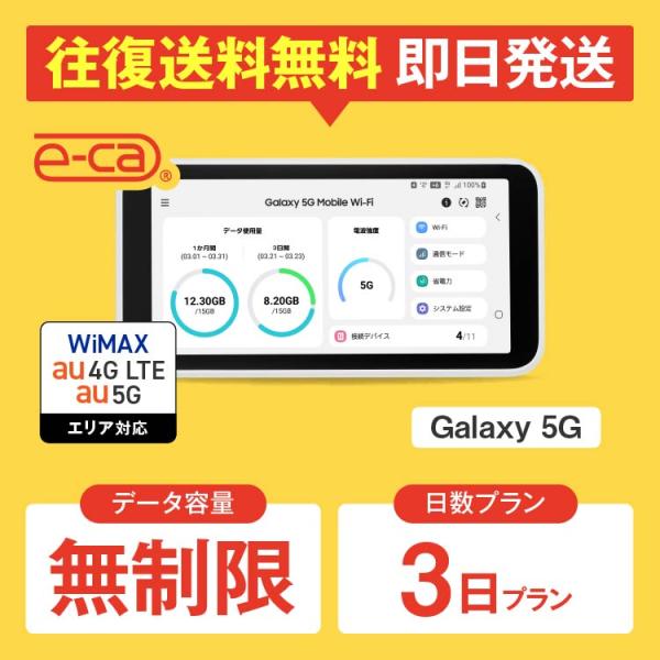 wifi レンタル 無制限 5G対応 3日プラン ポケットwifi レンタルwifi wifi レンタル wi-fi UQWiMAX au Galaxy 5G