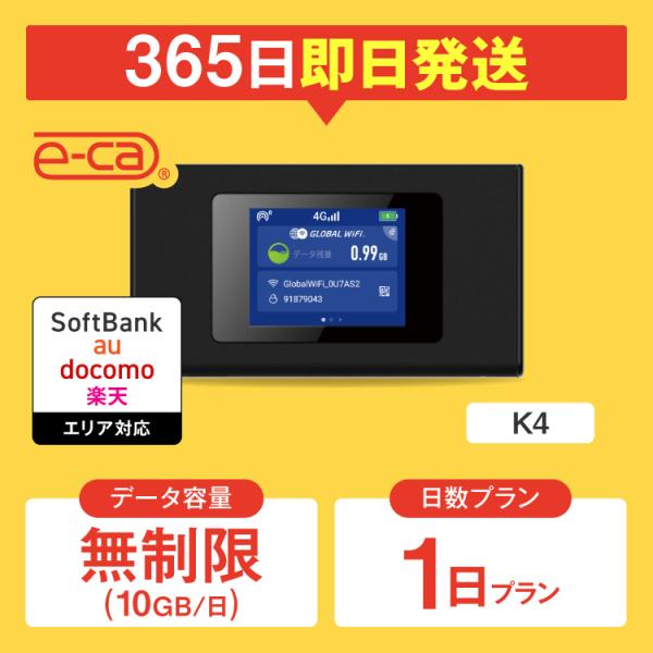 【日本 国内専用 WiFiレンタル】持ち運び型のポケットWiFiをレンタルいただける商品となります。▼プラン詳細データ容量：無制限（10GB/日）対応エリア：Softbank、docomo、au、楽天WiFiルーター機種名：K4レンタル可能...