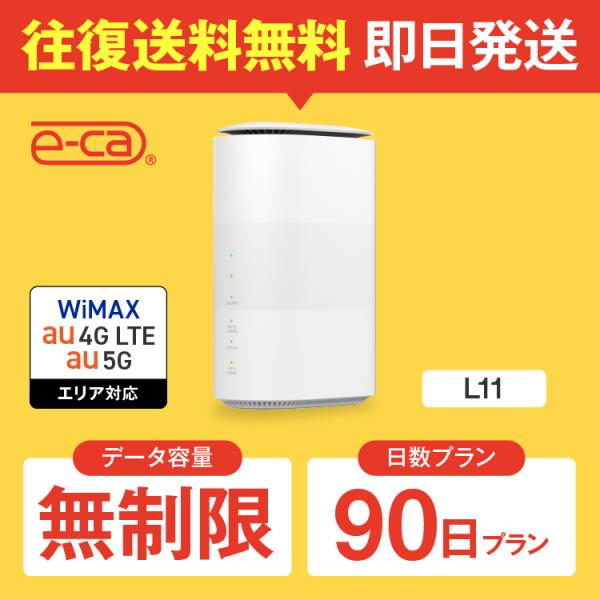 ≪Speed Wi-Fi HOME 5G L11≫ 月間通信容量 無制限コンセントに差し込むだけでラクラク利用！【特長】◆コンセントにつなぐだけ。工事不要でギガスピード(注1)体感◆最新(注2)の高速無線LAN規格Wi-Fi 6(注3)対応...