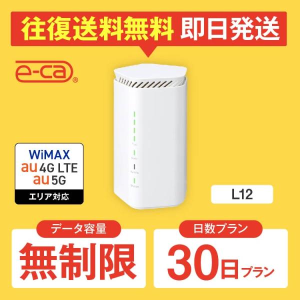 ≪Speed Wi-Fi 5G L12≫ 15GB/3日利用可能！（月間通信容量 無制限）【特長】◆工事不要ですぐ使える！スマホとの接続も簡単便利◆Wi-Fi6 4ストリーム対応で快適な宅内ネットワーク◆端末側の待機時電力を抑制する「TWT...
