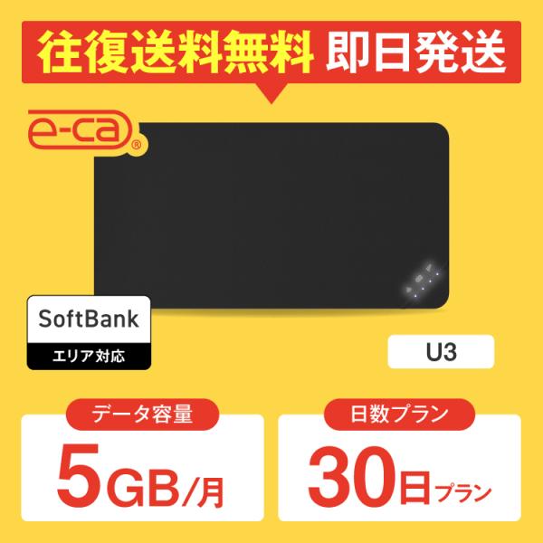 【日本 国内専用 WiFiレンタル】持ち運び型のポケットWiFiをレンタルいただける商品となります。▼プラン詳細データ容量：月間 5GB対応エリア：SoftbankWiFiルーター機種名：U3レンタル可能日数：30日 〜 180日レンタル期...
