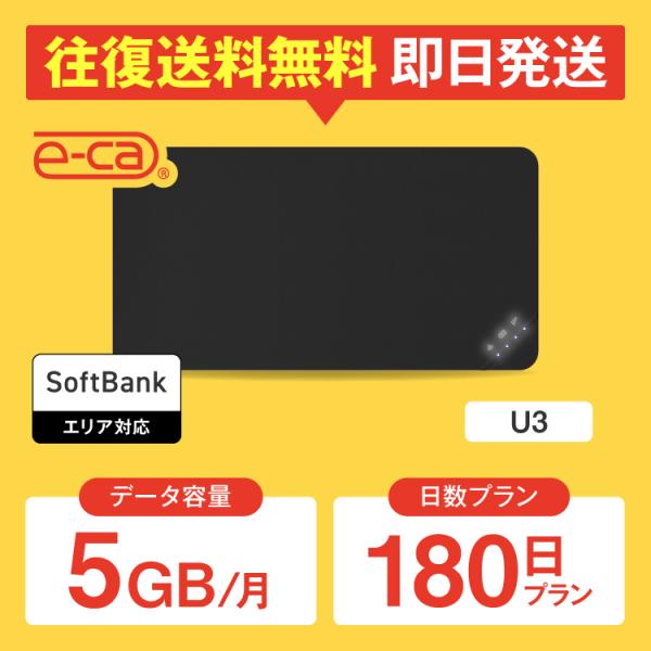 【日本 国内専用 WiFiレンタル】持ち運び型のポケットWiFiをレンタルいただける商品となります。▼プラン詳細データ容量：月間 5GB対応エリア：SoftbankWiFiルーター機種名：U3レンタル可能日数：30日 〜 180日レンタル期...
