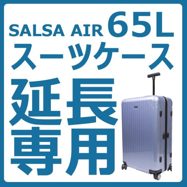 【延長専用】 スーツケースレンタル SALSA AIR 65Lこちらの商品は、すでに SALSA AIR 65L をご契約中のお客様向け【延長専用商品】です。※1ご利用中のスーツケースは、ご返却不要でそのまま継続利用可能！● お手元のスーツ...