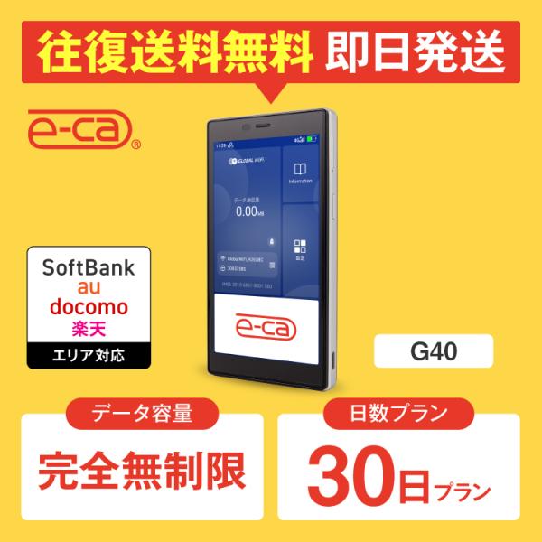 【日本 国内専用 WiFiレンタル】持ち運び型のポケットWiFiをレンタルいただける商品となります。▼プラン詳細データ容量：完全無制限（1日当りの制限なし）対応エリア：Softbank、docomo、au、楽天WiFiルーター機種名：G40...