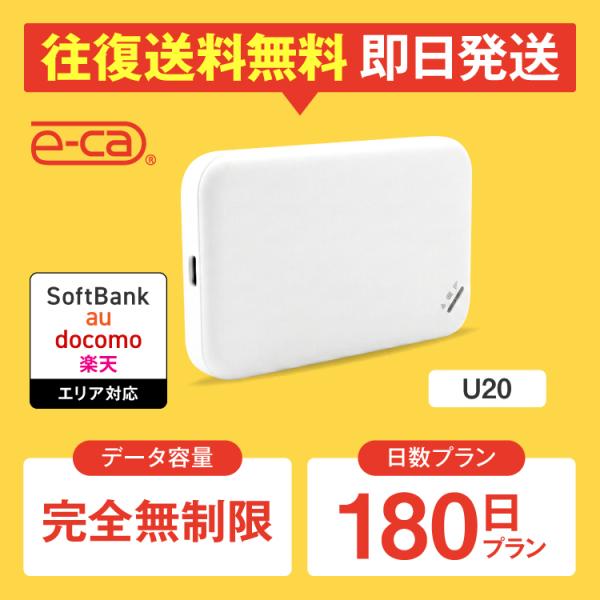 ポケットwifi レンタル 完全無制限 180日プラン レンタルwifi wifi レンタル ソフトバンク ドコモ au 楽天 U20