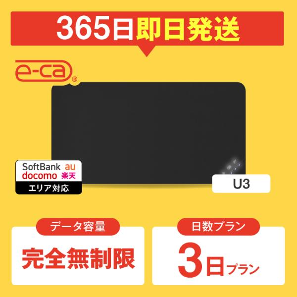 【日本 国内専用 WiFiレンタル】持ち運び型のポケットWiFiをレンタルいただける商品となります。▼プラン詳細データ容量：完全無制限（1日当りの制限なし）対応エリア：SoftbankWiFiルーター機種名：U3レンタル可能日数：1日 〜 ...