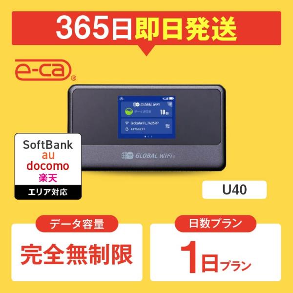 【日本 国内専用 WiFiレンタル】持ち運び型のポケットWiFiをレンタルいただける商品となります。▼プラン詳細データ容量：完全無制限（1日当りの制限なし）対応エリア：Softbank、docomo、au、楽天WiFiルーター機種名：U40...