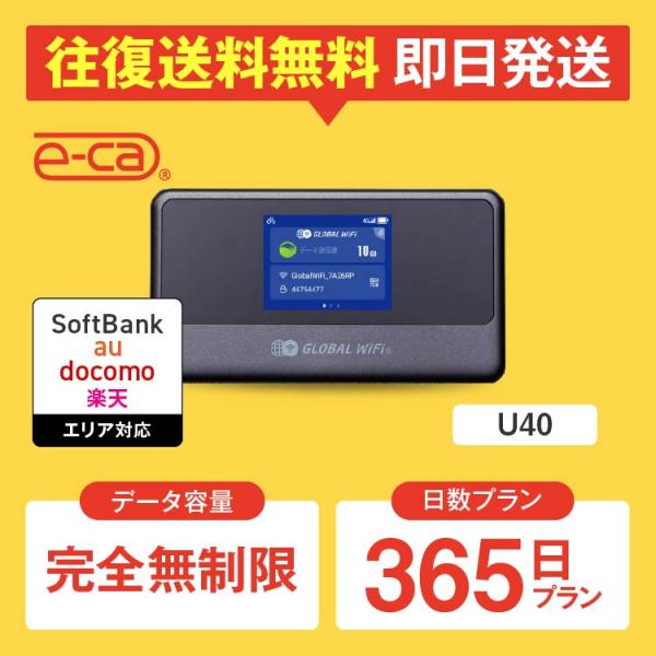 ポケットwifi レンタル 完全無制限 365日プラン レンタルwifi wifi レン タル wi-fi ソフトバンク ドコモ au 楽天 U40