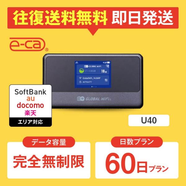 【日本 国内専用 WiFiレンタル】持ち運び型のポケットWiFiをレンタルいただける商品となります。▼プラン詳細データ容量：完全無制限（1日当りの制限なし）対応エリア：Softbank、docomo、au、楽天WiFiルーター機種名：U40...