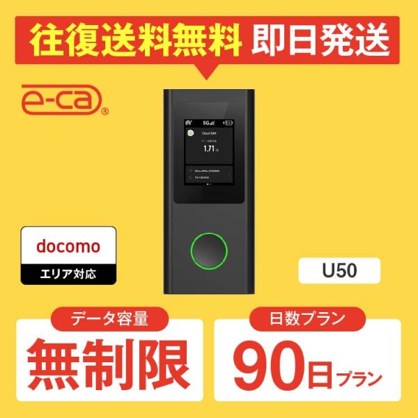 wifi レンタル 無制限（10GB/日） 90日プラン 3カ月 ポケットwifi レンタルwifi wifi レンタル wi-fi ドコモ docomo U50