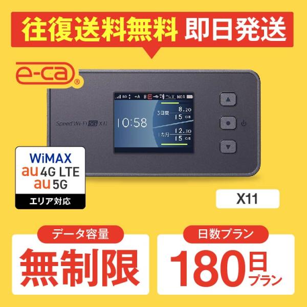wifi レンタル 無制限 5G対応 180日プラン 6ヵ月 半年 ポケットwifi レンタルwifi wifi レンタル wi-fi UQWiMAX au X11