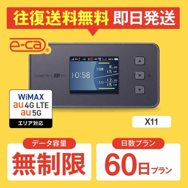 wifi レンタル 無制限 5G対応 60日プラン 2ヵ月 ポケットwifi レンタルwifi wifi レンタル wi-fi UQWiMAX au X11