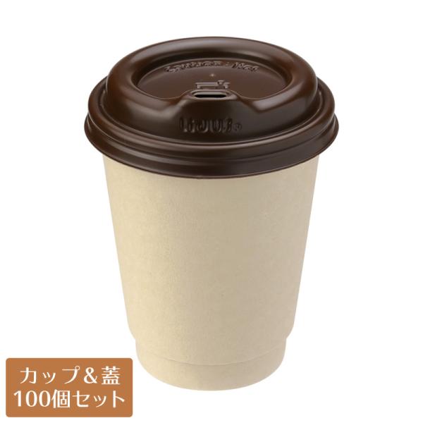 紙コップ蓋付 8オンス エコカップ バガス二重カップ(PLAコート) LidUS トラベラーリッド 茶 100個セット