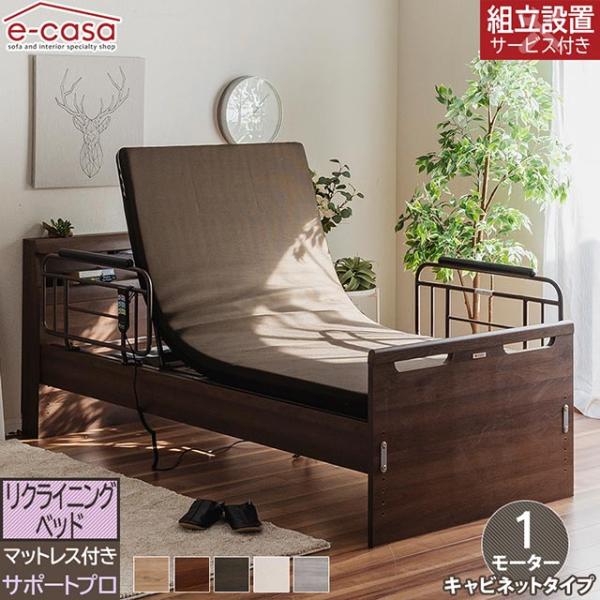 Granz グランツ 正規代理店 リクライニングベッド キャビネットタイプ