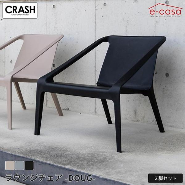 関家具 正規代理店 チェア イス 椅子 ラウンジチェア ガーデンチェア ダイニングチェア スタッキング おしゃれ PP樹脂製 yuu ダグ DOUG