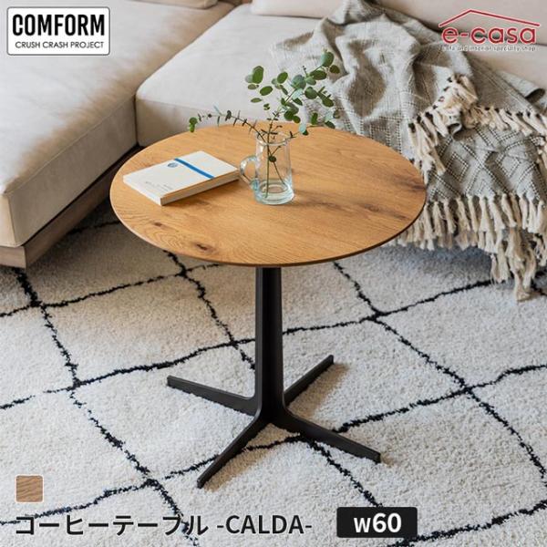 関家具 正規代理店 ローテーブル 60cm コーヒーテーブル リビングテーブル センターテーブル テーブル COMFORM カルダ CALDA