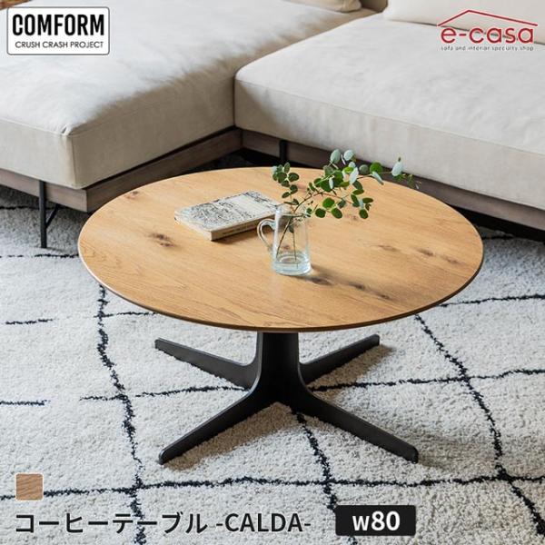 関家具 正規代理店 ローテーブル 80cm コーヒーテーブル リビングテーブル センターテーブル テーブル COMFORM カルダ CALDA