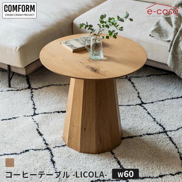 関家具 正規代理店 ローテーブル 60cm コーヒーテーブル リビングテーブル センターテーブル テーブル COMFORM リコラ LICOLA