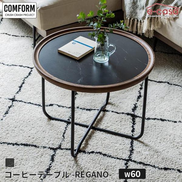 関家具 正規代理店 ローテーブル 60cm コーヒーテーブル リビングテーブル センターテーブル テーブル COMFORM レガーノ REGANO