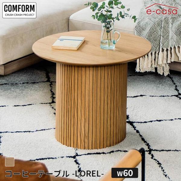 関家具 正規代理店 ローテーブル 60cm コーヒーテーブル リビングテーブル センターテーブル テーブル COMFORM ロレル LOREL
