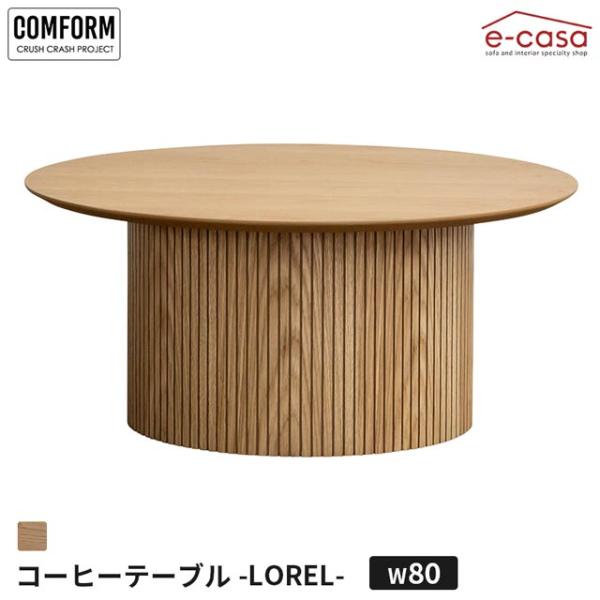 関家具 正規代理店 ローテーブル 80cm コーヒーテーブル リビングテーブル センターテーブル テーブル COMFORM ロレル LOREL