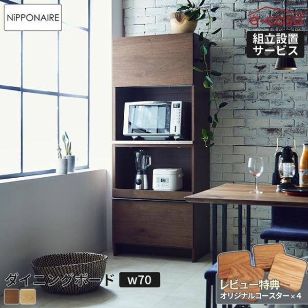 M048 関具製 高級食器棚 レンジボード カップボード 幅700mm