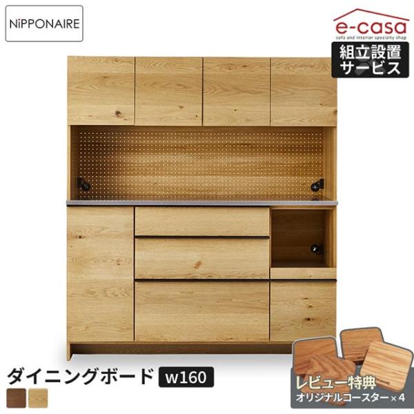 食器棚　オープンダイニングボード　井ノ口家具　ヘルシオ NIPPONAIRE 関家具 公式店 食器棚 幅160 奥行48 高さ180
