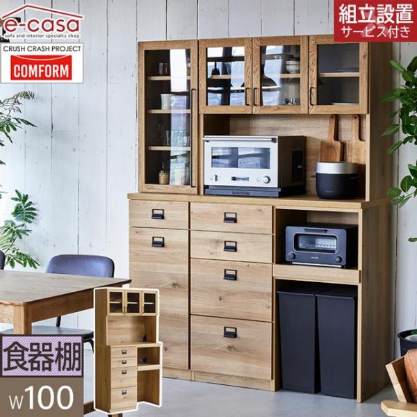 関家具 正規代理店 食器棚 オープンボード 幅100cm カップボード キッチンボード キッチン収納 棚 おしゃれ COMFORM ダストン
