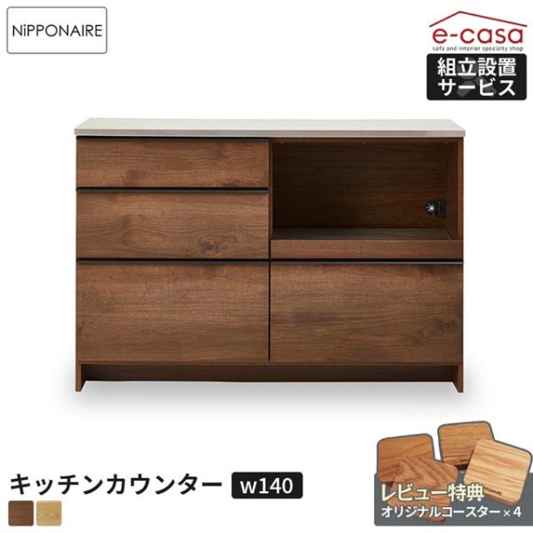 NIPPONAIRE 関家具 正規代理店 キッチンカウンター 幅140cm 食器棚