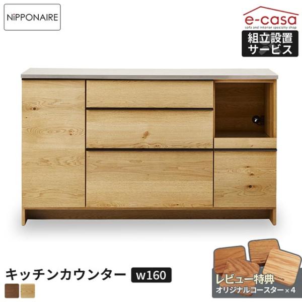 NIPPONAIRE 関家具 正規代理店 キッチンカウンター 幅160cm 食器棚