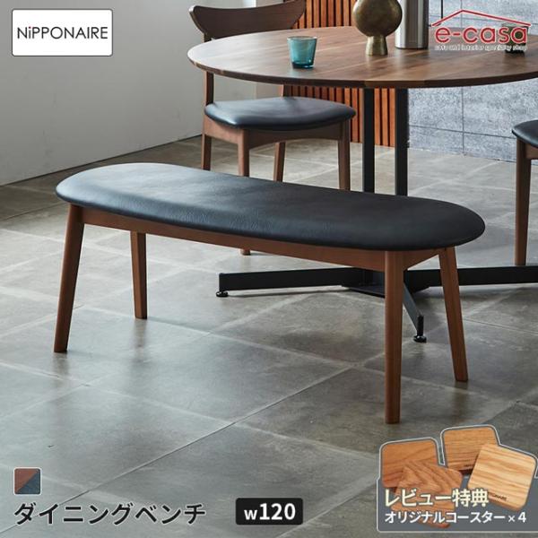 NIPPONAIRE 関家具 正規代理店 ダイニングベンチ 食卓ベンチ 長椅子