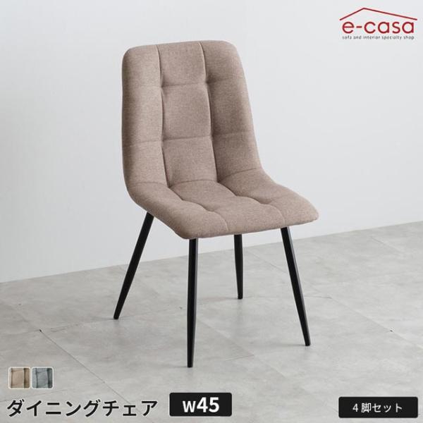 eーcasa（イーカーサ） ダイニングチェア 4脚セット 食卓イス 食卓椅子 