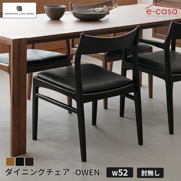 関家具 正規代理店 ダイニングチェア 肘無し アームレスチェア 食卓イス 食卓椅子 ダイニング チェア 椅子 いす 木製 NWLH オーウェン