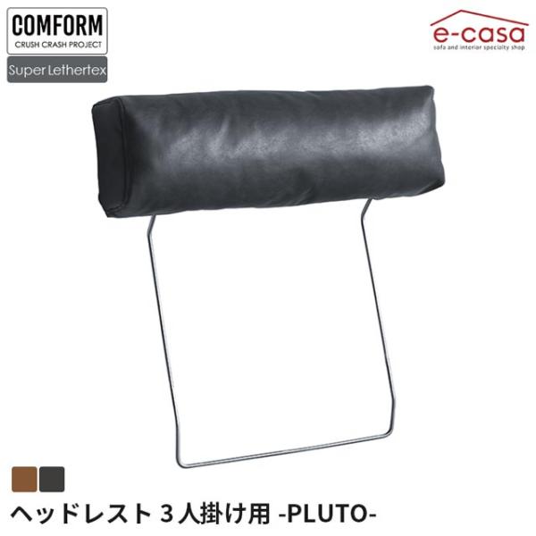 【商品サイズ(単位:cm)】82×13×69【個口数】1【梱包サイズ(単位:cm)】86×17×73関家具 正規代理店 ヘッドレスト 頭置き 三人掛け 3人掛け おしゃれ 3人掛けソファ レザーファブリック CRASH クラッシュ PLUT...