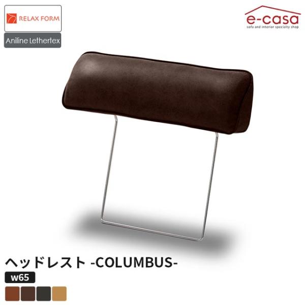 【商品サイズ(単位:cm)】65×18×55【個口数】1【梱包サイズ(単位:cm)】73×21×62関家具 正規代理店 ヘッドレスト ソファ ソファー 頭置き オプション 3人掛け用 おしゃれ Columbus リラックスフォーム コロンバ...