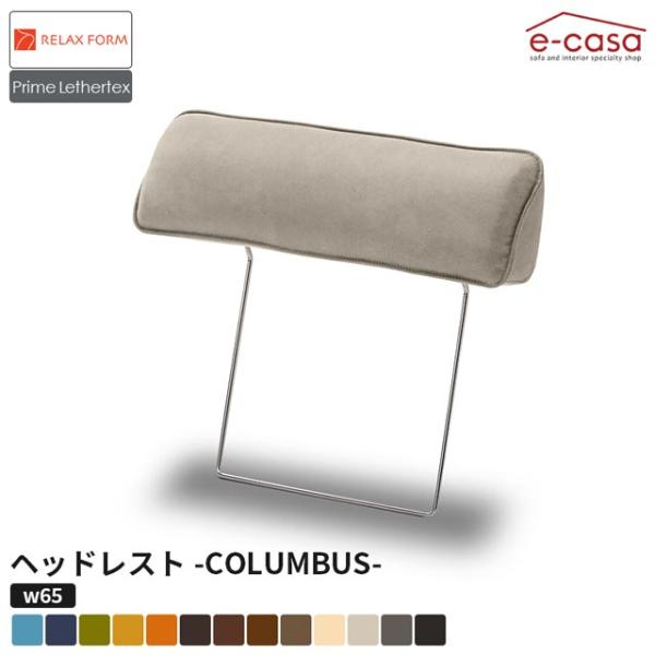 【商品サイズ(単位:cm)】65×18×55【個口数】1【梱包サイズ(単位:cm)】73×21×62関家具 正規代理店 ヘッドレスト ソファ ソファー 頭置き オプション 3人掛け用 おしゃれ Columbus リラックスフォーム コロンバ...