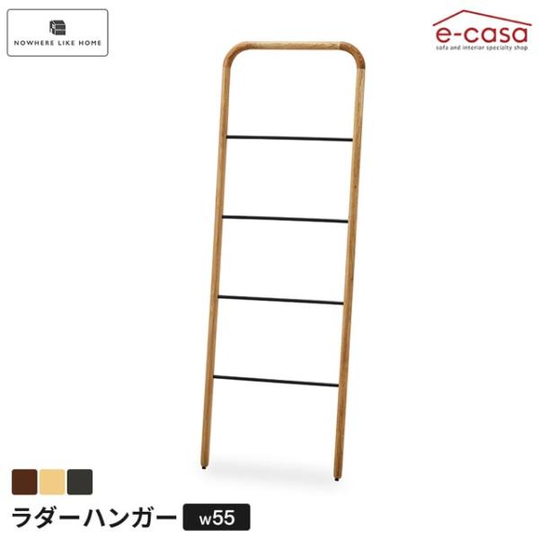 関家具 正規代理店 ハンガーラック ワードローブ おしゃれ 収納 クローゼット ラダーハンガー 幅55cm ラダーラック NWLH スーク