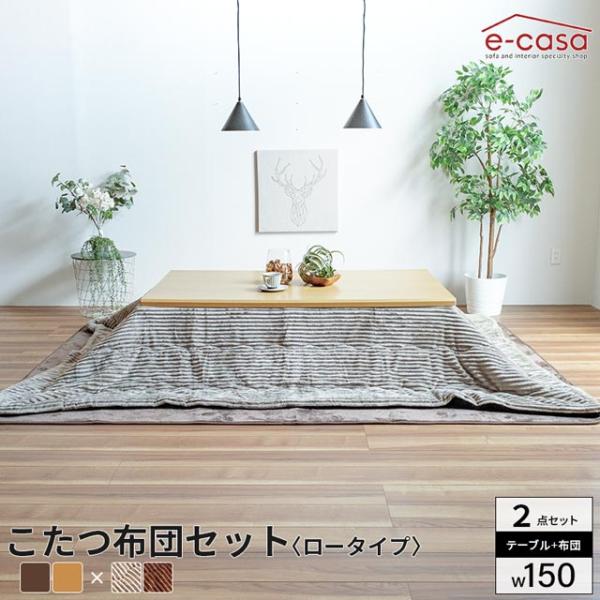 eーcasa こたつ 布団セット 150cm 2点セット コタツ テーブル eーcasa こたつ 布団セット 150cm 2点セット コタツ テーブル